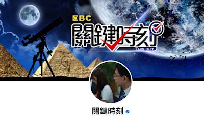 注意！劉寶傑《關鍵時刻》節目出現假帳號，避免詐騙要認明「藍勾勾」！