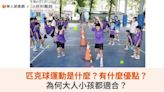 匹克球運動是什麼？有什麼優點？為何大人小孩都適合？ | 蕃新聞