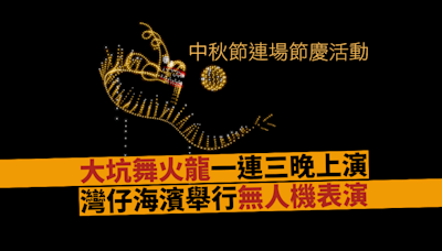 大坑舞火龍下周一連三晚上演 灣仔海濱亦上演中秋主題無人機表演