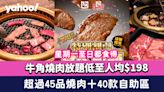 牛角燒肉放題低至人均$198！超過45品燒肉＋40款自助區食品飲品 星期一至日都食得（附地址及供應時間）