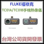 咪咪3C 保固2年開發票台灣公司貨Fluke iSee TC01B 手機熱像儀 IOS手機專用(LIGHTNING接頭)