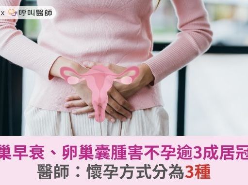 卵巢早衰、卵巢囊腫害不孕逾3成居冠！醫師：懷孕方式分為3種 | 華人健康網 - 專業即時優質的健康新聞及資訊分享平台業即時優質的健康新聞及資訊分享平台