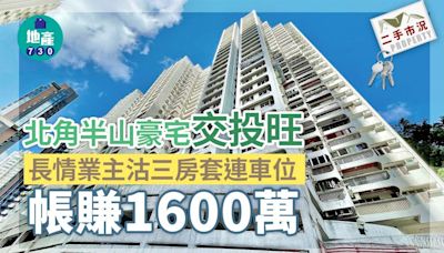 北角半山豪宅交投旺 長情業主沽三房套連車位帳賺1600萬｜二手市況