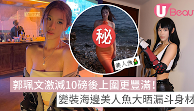 郭珮文激減10磅後上圍更豐滿！變裝海邊美人魚大晒漏斗身材！ | U Beauty 美容資訊網站