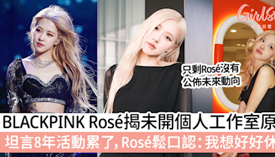 BLACKPINK Rosé揭未開個人工作室原因 坦言8年活動累了，Rosé鬆口認：我想好好休息 | GirlStyle 女生日常