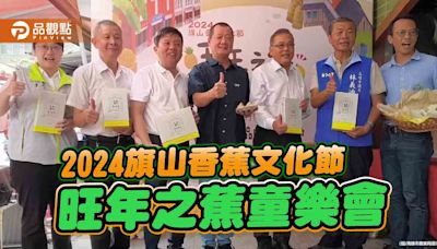 2024旗山香蕉文化節~旺年之蕉童樂會 「金蕉旺來酥」等你知心相交