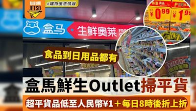 深圳盒馬生鮮Outlet「盒馬奧萊」超平貨品低至人民幣¥1