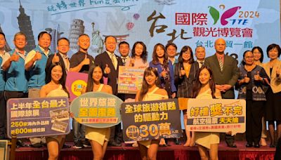 台北國際觀光博覽會周末登場 暑假旺季住宿最低1.6折起