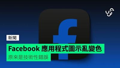 Facebook 應用程式圖示亂變色 原來是技術性錯誤