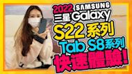 經典Note回歸！Samsung Galaxy S22 Ultra等全系列、Galaxy Tab S8平板全系列快速體驗重點整理！2022 Samsung Galaxy Unpacked Ft.小10