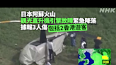 日本阿蘇火山觀光直升機引擎故障緊急降落 據報三傷包括香港遊客