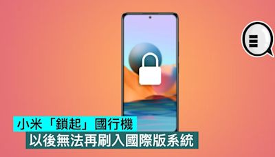 小米「鎖起」國行機，以後無法再刷入國際版系統 - Qooah