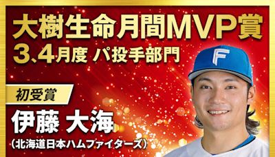 火腿伊藤大海展王牌本色！ 3、4月MVP共3人首度獲獎