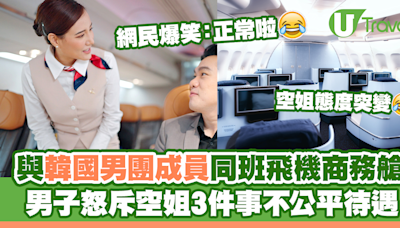 與韓國男團成員同坐飛機商務艙！男子怒斥空姐3件事不公平待遇！ | U Travel 旅遊資訊網站