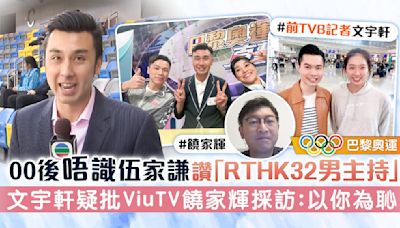 巴黎奧運丨00後唔識伍家謙讚「RTHK32男主持」 文宇軒疑批ViuTV饒家輝採訪：以你為恥