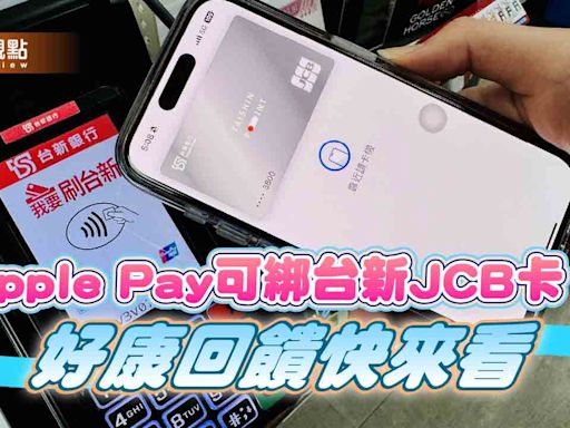 台新JCB卡也能綁入Apple Pay！日韓消費最高回饋8.8% 再抽商務艙機票