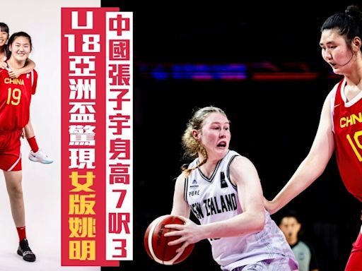 籃球｜U18女籃亞洲盃驚現「女版姚明」 中國張子宇身高達2米20