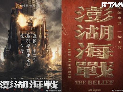 別有用心？中國「統一台灣」電影今年開拍 《澎湖海戰》選520釋出海報引熱議