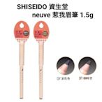 Chi's world~全新商品 日本 SHISEIDO 資生堂 neuve 惹我眉筆 1.5g 深灰/咖啡 兩色可選