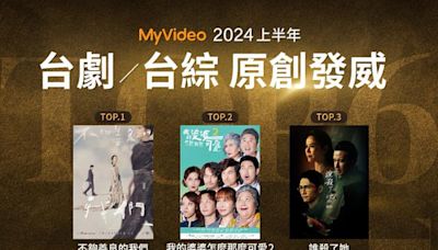 台灣大哥大MyVideo 公布2024上半年收視排行 觀看突破4.3億分鐘 台劇霸榜 《不夠善良的我們》奪下戲劇館冠軍