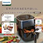 【飛利浦 PHILIPS】飛利浦透視海星氣炸鍋5.6L-星樂透(HD9257)