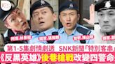 反黑英雄劇情1-5集！張頴康傅嘉莉首演CP引爆新鮮感