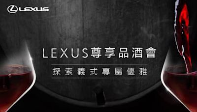 探索義式專屬優雅！Lexus尊享品酒會限額報名中