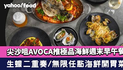 Brunch推介〡尖沙咀MONDRIAN酒店餐廳AVOCA推極品海鮮週末早午餐！生蠔二重奏/無限任點海鮮他他/秘魯三文魚刺身沙律