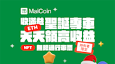 MaiCoin集團旗下「現代公社」與「MaiNFT」，連推兩檔NFT聖誕活動！