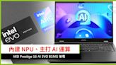 內建 NPU、主打 AI 運算 MSI Prestige 16 AI EVO B1MG 筆電