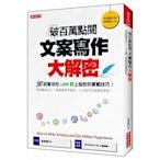 【書香世家】全新【破百萬點閱 文案寫作大解密：30招幫你在LINE群上吸粉的實務技巧】直購價138元，免郵不面交