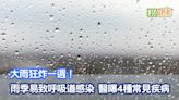 大雨狂炸一週！雨季易致呼吸道感染 醫曝4種常見疾病 | 蕃新聞