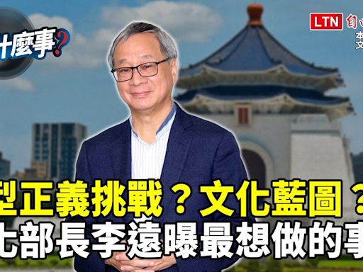 新氣象！文化部長李遠曝「最想做的事」！直球回應藝人被「逼統」與轉型正義！│【官我什麼事】2 - 自由電子報影音頻道