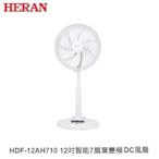 ☼金順心☼HERAN 禾聯 HDF-12AH710 12吋 智能 變頻 DC風扇 電扇 電風扇 日本 遠端遙控