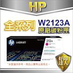 【送$100禮券】有發票+好印達人 HP 212A/W2123A 紅色原廠碳粉匣 適用M555dn/M578f