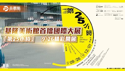 基隆美術館首檔國際大展 「第25小時」 9/26精彩開展 | 蕃新聞