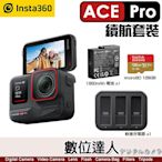 【數位達人】Insta360【ACE PRO 續航套裝】運動相機(內含：充電管家+原廠電池+128G)