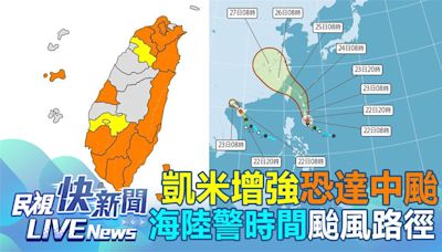 「凱米」持續長胖恐成中颱？ 氣象署最新說明