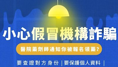 冒用慈濟醫院通知領藥！刑事局呼籲：小心是詐騙 | 蕃新聞