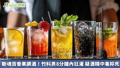 斷魂百香果調酒！竹科男8分鐘內狂灌 疑酒精中毒猝死 | 蕃新聞