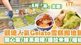 觀塘人氣Gelato雪糕搬地鋪 開心果／抹茶麻糬／榴槤／Tiramisu | U Food 香港餐廳及飲食資訊優惠網站