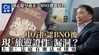 BNO︱不再承認旅遊證件 胡志偉案會否重演？ 大律師拆解細節 - 香港01