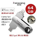 【梵想F383】64GB iPhone隨身碟Lightning+TypeC雙頭都可以使用相同APP介面 2024新版APP保固3年