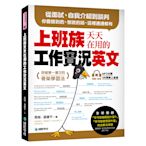 上班族天天在用的工作實況英文(從面試自我介紹到談判.你會聽到的想說的話.這裡通通