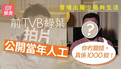 前TVB綠葉曾嘆出糧少唔夠生活要借錢 公開當年人工︰真係1000蚊