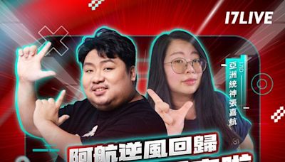 統神逆風回歸！今晚8點17LIVE、壹蘋主粉張家夫妻現身直播｜壹蘋新聞網