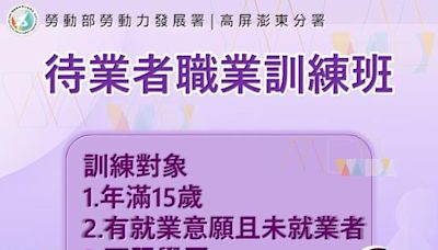 勞動部高分署職前訓練班報名中 想習得就業一技之長搶先機！ | 蕃新聞