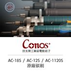 56工具箱 ❯❯ Conos 技友牌 AC-18S / AC-12S / AC-1120S 等 電動起子機 原廠替代碳刷