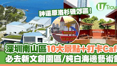 深圳南山區10大必去景點+Cafe 新文創園區/純白海邊藝術館/咖啡廳神還原洛杉磯郊區 | U Travel 旅遊資訊網站