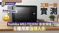 全新蒸氣焗爐｜Toshiba MS2-TQ20SC機身細功能多 6種用家入手理由 - 香港01